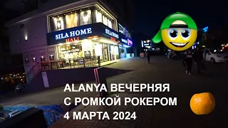 ТУРЦИЯ АЛАНЬЯ ВЕЧЕРНЯЯ 4 МАРТА 2024 ПРОГУЛКА С РОМКОЙ РОКЕРОМ