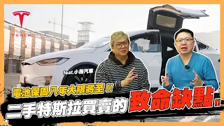 【絕對爆發】意外發現!! 特斯拉二手車買賣的致命缺點!!ft.@sscarlife  | 特斯拉 | 電動車 | 電池保固 | 電池壽命 | 二手車買賣