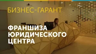 Франшиза Бизнес-Гарант