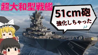 【WoWS/薩摩】超大和型戦艦の51cm主砲、超強化してみた!【飛龍好きの大海戦:ゆっくり実況 】Part70