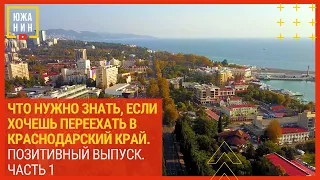 Что нужно знать, если хочешь переехать в Краснодарский край