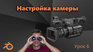 Работа с КАМЕРОЙ в Blender для новичков. Анимируем и НАСТРАИВАЕМ КАМЕРУ. Урок 6