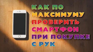 Покупка БУ телефона. Как максимально проверить БУ телефон (смартфон) при покупке с рук.