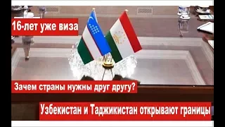 Узбекистан и Таджикистан открывают границы. Зачем страны нужны друг другу?