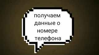 Termux. Пробиваем номер телефона. Гайд по Termux.