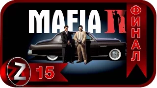 Mafia 2 Прохождение на русском #15 - Через тернии к звёздам ФИНАЛ [FullHD|PC]