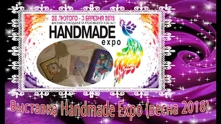 Выставка рукоделия Handmade Expo (весна 2018). Покупки, впечатления