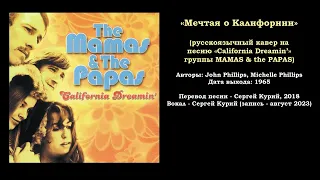 Сергей Курий - «Мечтая о Калифорнии» (кавер на песню «California Dreamin’» группы MAMAS & the PAPAS)