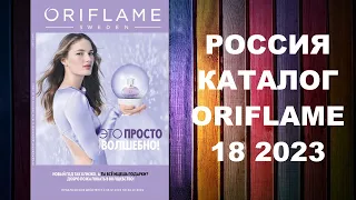 КАТАЛОГ ОРИФЛЕЙМ 18 2023 РОССИЯ #OriWebRu