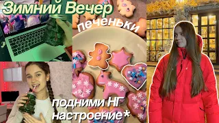 Мой Зимний Вечер ✨ Подними Новогоднее Настроение // Vlogmas