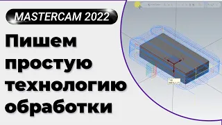 MasterCAM 2022. Пишем простую технологию обработки + верификация и вывод кода программы