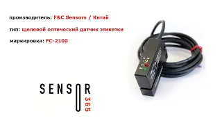 FC-2100 щелевой оптический датчик этикетки. FC-2100 fork label sensor