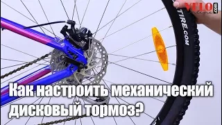 Как настроить механический дисковый тормоз на велосипеде?
