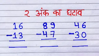 ghatana | दो अंकों का घटाव | Two digit Subtraction | do anko ka ghatana | ghatav kaise banate hai