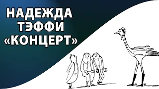 Надежда Тэффи "Концерт"