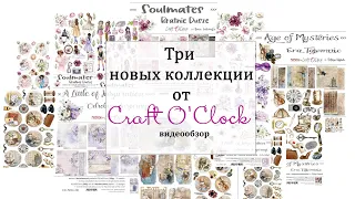💖 Обзор дизайнерской посылки от Craft O'Clock 💖 New Craft O'Clock collections