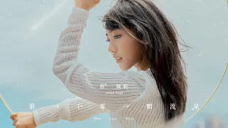 蔡佩軒 Ariel Tsai【第一千零一顆流星】(One Last Wish) Official Music Video