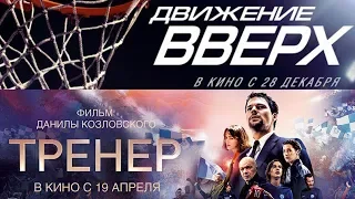 х.ф. ТРЕНЕР и ДВИЖЕНИЕ ВВЕРХ/18+