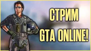 Стрим GTA Online - все еще актуальна???