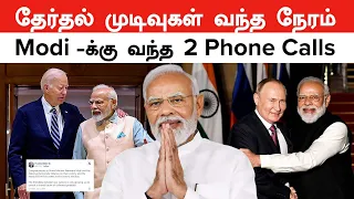 Modi -க்கு வந்த 2 Phone Calls | Lok Sabha Election Results 2024 | Putin | America | Oneindia Tamil