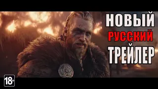 Assassins Creed ВАЛЬГАЛЛА    Русский трейлер  место в вальгалле (Игра 2020)