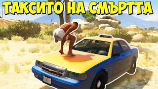 ГАВРЯ ТАКСИТАТА В GTA 5!