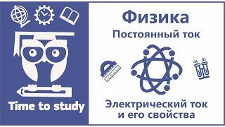 Физика: подготовка к ОГЭ и ЕГЭ. Электрический ток и его свойства