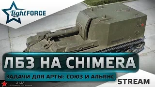 ⭐ЗАДАЧИ ДЛЯ АРТЫ. СОЮЗ И АЛЬЯНС⭐ЛБЗ 2.0 НА ТАНК CHIMERA⭐