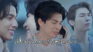 [OPV] เมื่อฉันได้บอกรักเธอไปแล้ว #ธารไทป์เดอะซีรีย์ #MewGulf #เกลียดนักมาเป็นที่รักกันซะดีดี