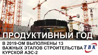 Ключевые события строительства КуАЭС-2 в 2019 году