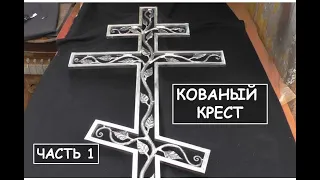 Кованый крест своими руками. Часть 1 / Ритуальный православный крест / Forging a orthodox cross. P.1