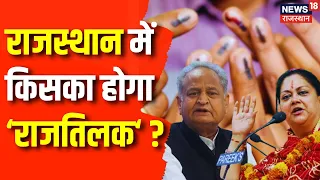 Rajasthan Election 2023: Rajasthan में कौन पहनेगा जीत का ताज ? CM Ashok Gehlot | Vasundhara Raje