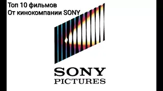 #19 Топ 10 фильмов от кинокомпании SONY