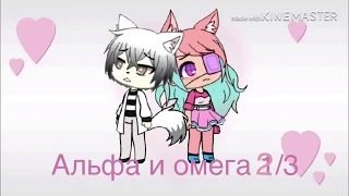 Альфа и омега 2/3 [мини-фильм]