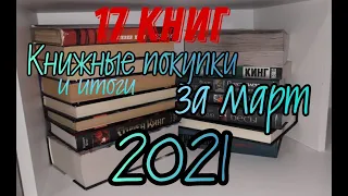 Книжные покупки за март 2021/Книжные итоги марта 2021