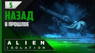 Прохождение Alien: Isolation - #5 Высадка на lv-426