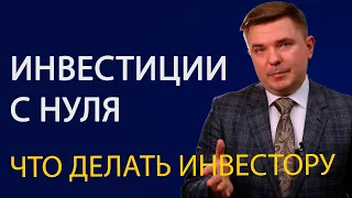 Инвестиции с нуля Как начать инвестировать и не потерять деньги