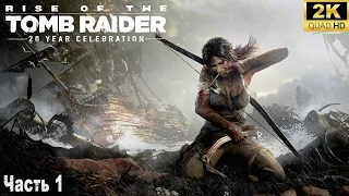 Rise of the Tomb Raider ➤ Прохождение на ПК в 2024 году ➤ 1