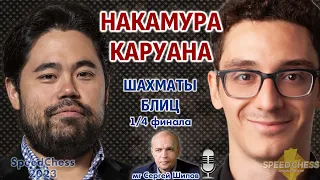 Шахматы блиц ♕ Накамура - Каруана. SCC 2023, 1/4  🎤 Сергей Шипов