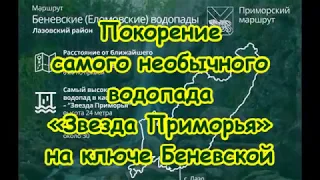 Покорение водопада "Звезда Приморья" на ключе Беневской, июнь 2019 года