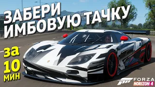 ЗАБЕРИ ИМБОВУЮ ТАЧКУ ЗА 10МИНУТ!► Super 7 ► Forza Horizon 4