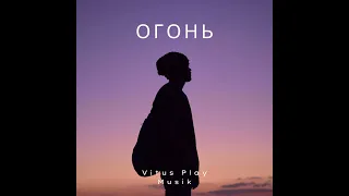 Огонь - Vitus Play Musik