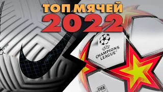 ТОП МЯЧЕЙ 2022