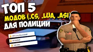 ТОП 5 КЛЕО МОДОВ ДЛЯ ПОЛИЦЕЙСКИХ в GTA SAMP (cs. asi. lua.) |