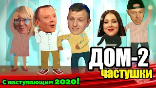 ДОМ 2 ЧАСТУШКИ об участниках проекта  С Наступающим новым 2020 годом!