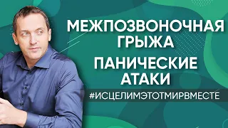 Межпозвоночная грыжа // Панические атаки – Онлайн консультация Артема Толоконина