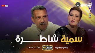 عمي جلال : " عروستي سمية شاطرة 😍😍 وتعرف تطيب .. ماشاء الله عليها "  👏👏