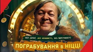 Пограбування у Ніцці - "Без зброї, без ненависті, без жорстокості"