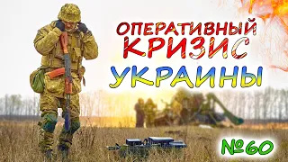 УКРАИНА в ОПЕРАТИВНОМ КРИЗИСЕ. Армия России движется на Донбассе. Поможет ли помощь США?