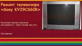 Ремонт телевизора «Sony KV-29CS60K».